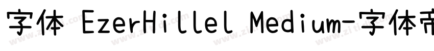 字体 EzerHillel Medium字体转换